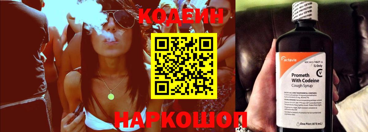 Кодеин Purple Drank Воткинск